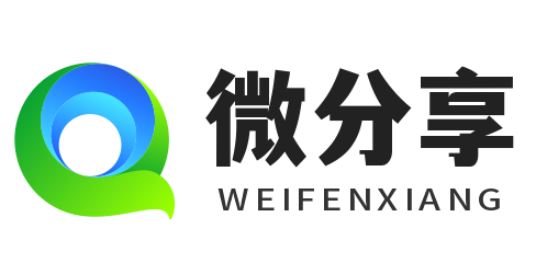 微分享